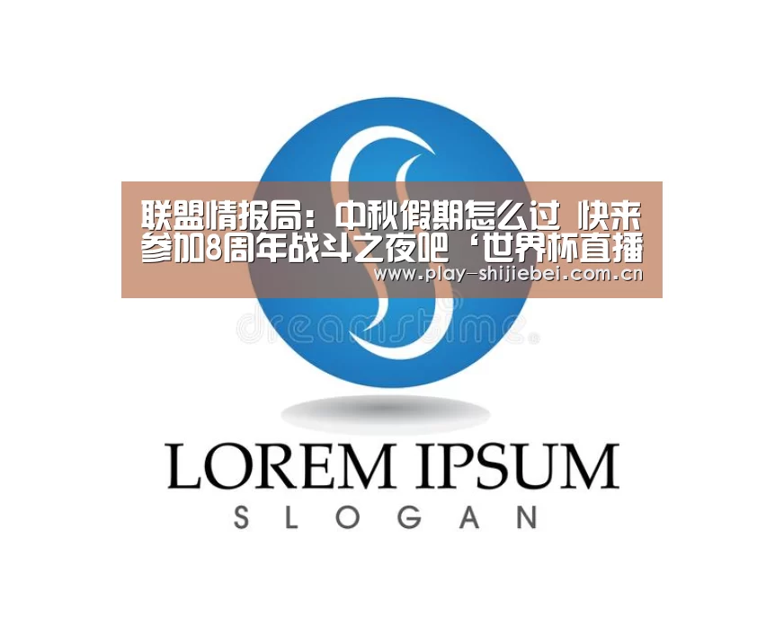 联盟情报局:中秋假期怎么过 快来参加8周年战斗之夜吧‘世界杯直播’(图2) 世界杯