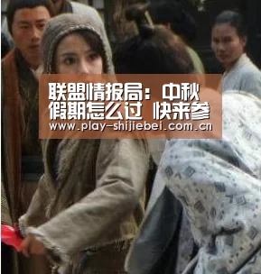 联盟情报局:中秋假期怎么过 快来参加8周年战斗之夜吧‘世界杯直播’(图3) 比赛集锦