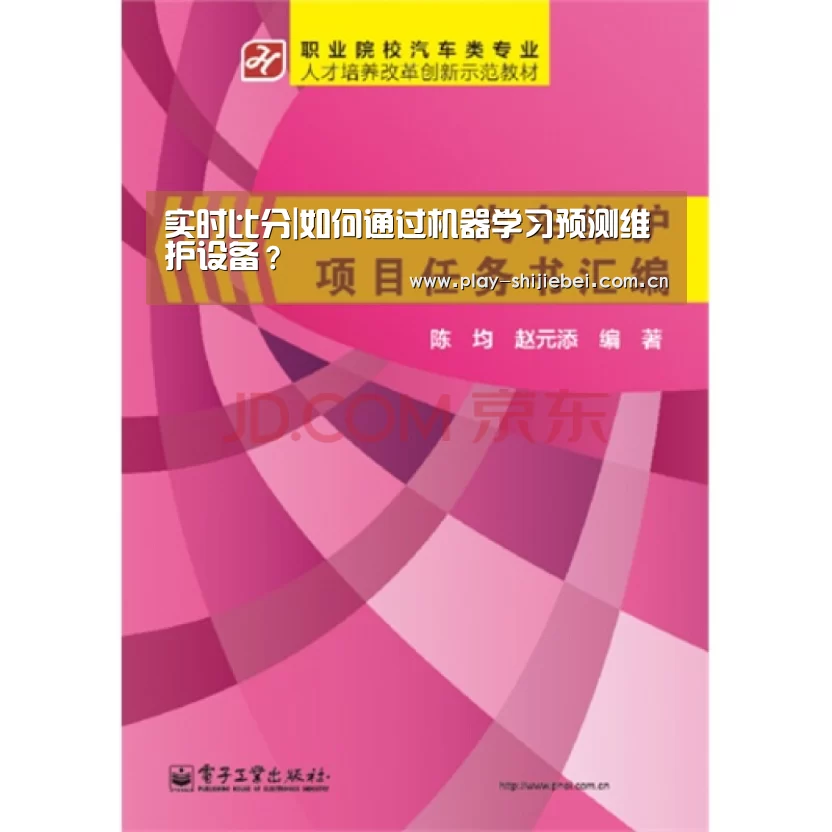 实时比分|如何通过机器学习预测维护设备?