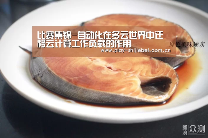 比赛集锦-自动化在多云世界中迁移云计算工作负载的作用