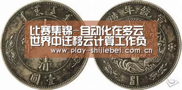 比赛集锦-自动化在多云世界中迁移云计算工作负载的作用(图2) 实时比分