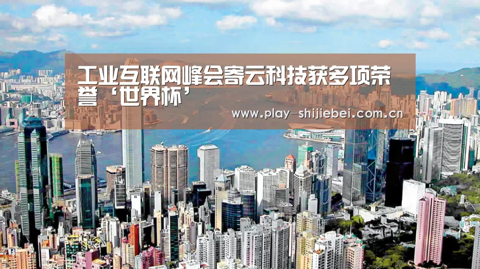 工业互联网峰会寄云科技获多项荣誉‘世界杯’
