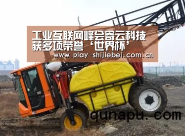 工业互联网峰会寄云科技获多项荣誉‘世界杯’(图2) 世界杯直播