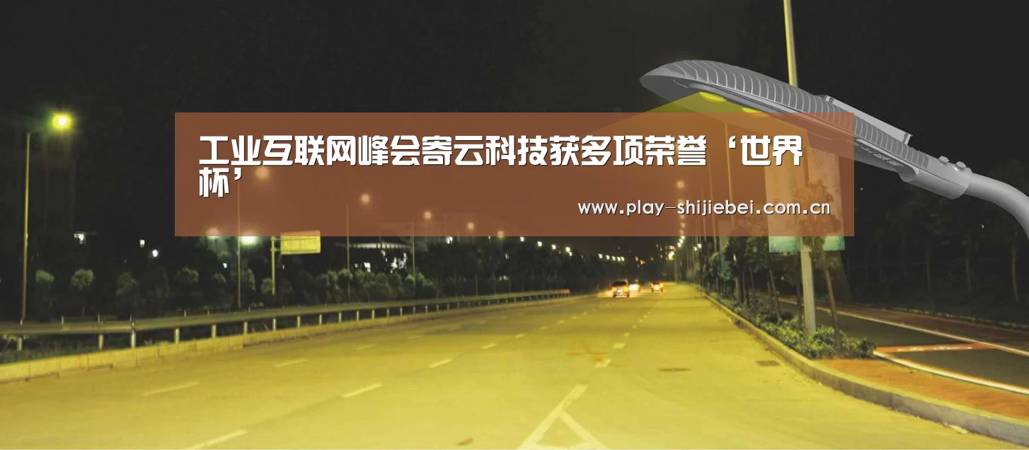 工业互联网峰会寄云科技获多项荣誉‘世界杯’(图4) 世界杯