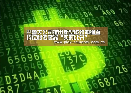 巴鲁夫公司推出新型磁致伸缩直线位移传感器“实时比分”