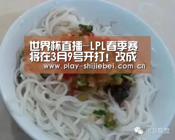 世界杯直播-LPL春季赛将在3月9号开打！改成线上赛模式，网友：怎么保证公平！