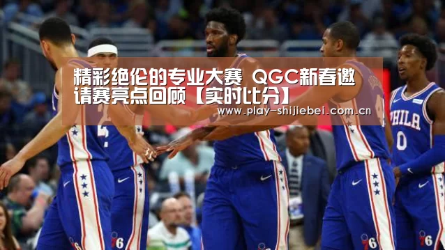 精彩绝伦的专业大赛 QGC新春邀请赛亮点回顾【实时比分】(图4) 世界杯