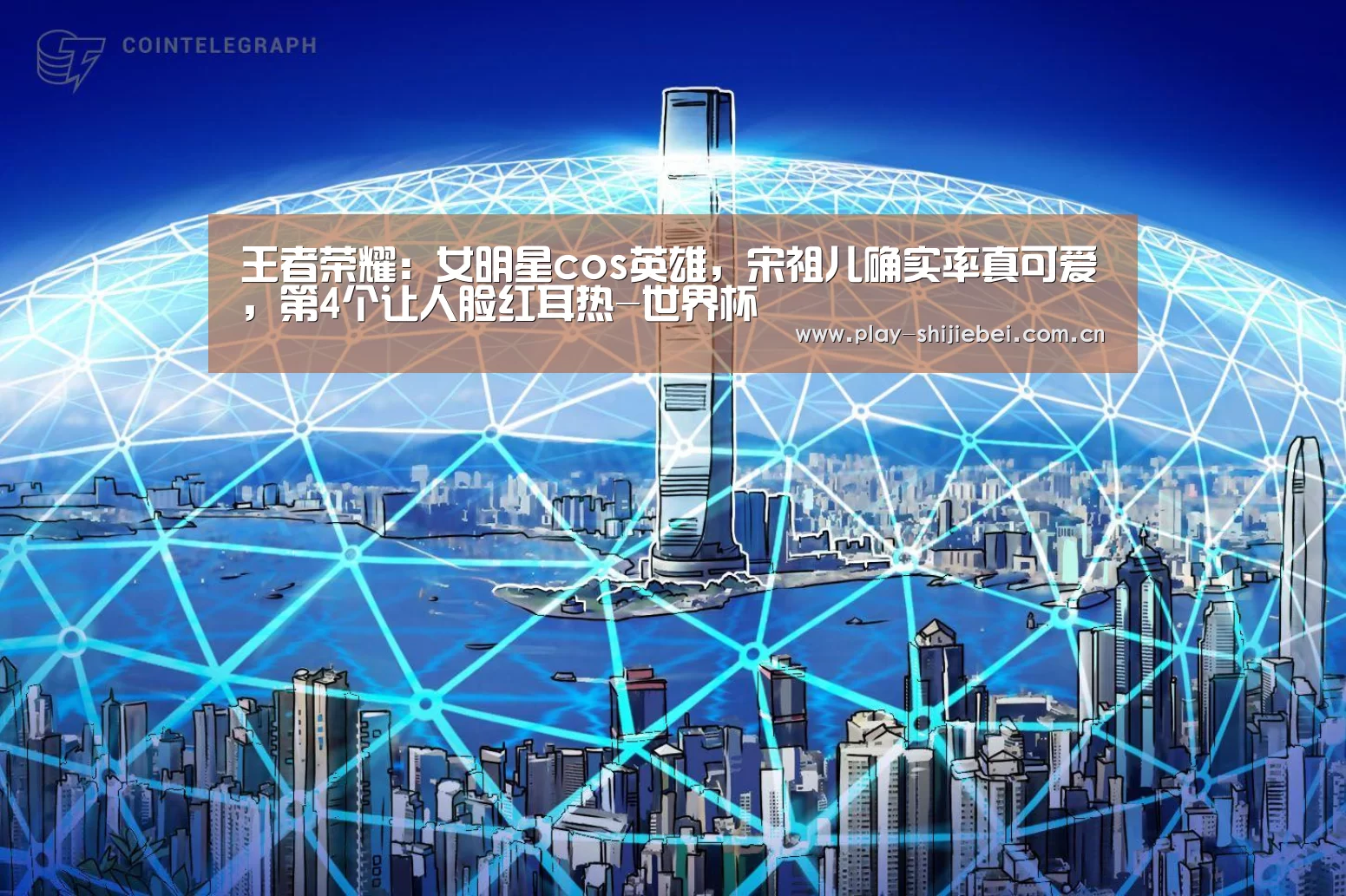 王者荣耀：女明星cos英雄，宋祖儿确实率真可爱，第4个让人脸红耳热-世界杯
