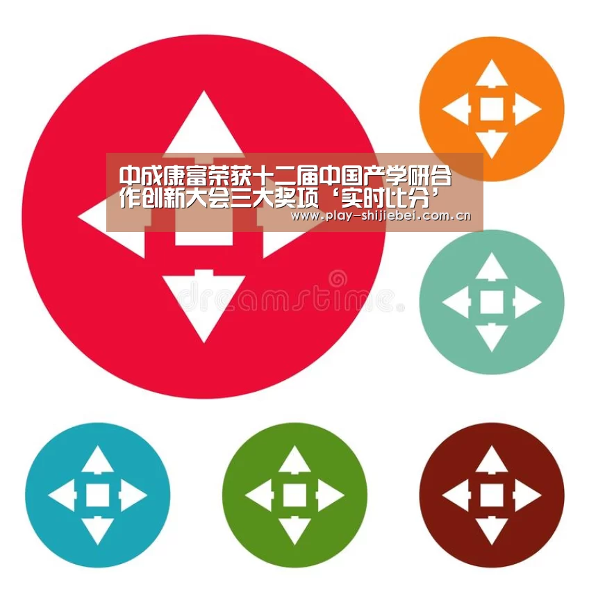 中成康富荣获十二届中国产学研合作创新大会三大奖项‘实时比分’