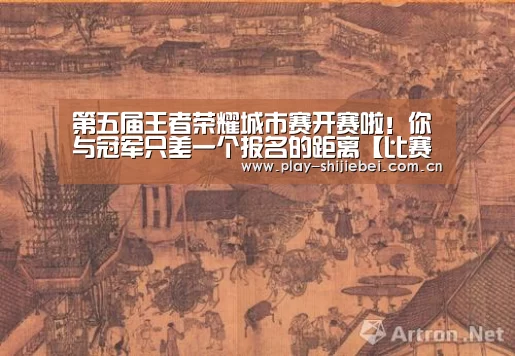 第五届王者荣耀城市赛开赛啦！你与冠军只差一个报名的距离【比赛集锦】