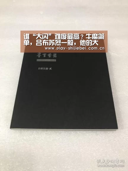 谁“大闪”难度最高?牛魔简单,吕布苏烈一般,他的大闪,至今没人学会!:实时比分(图2) 比赛集锦