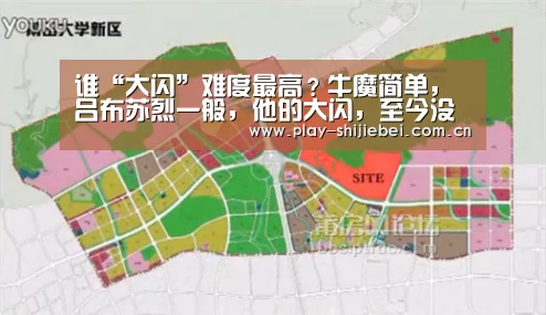 谁“大闪”难度最高?牛魔简单,吕布苏烈一般,他的大闪,至今没人学会!:实时比分(图3) 世界杯直播