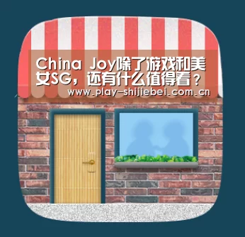 China Joy除了游戏和美女SG，还有什么值得看？-世界杯直播