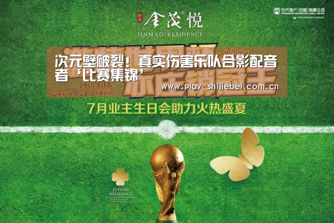 次元壁破裂!真实伤害乐队合影配音者‘比赛集锦’(图1) 比赛集锦